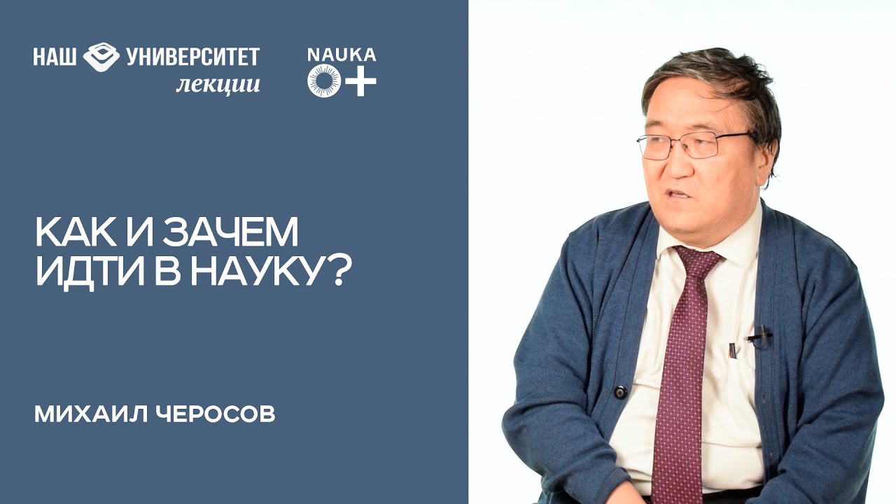 Как и зачем идти в науку – Михаил Черосов