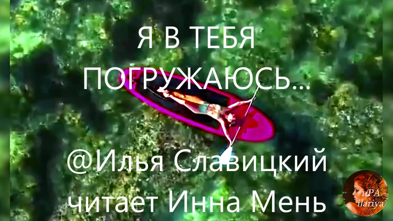Я В ТЕБЯ ПОГРУЖАЮСЬ автор Илья Славицкий читает Инна Мень