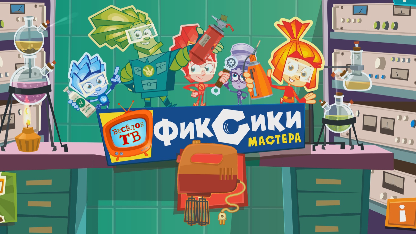 Фиксики - Мастера! Миксер!