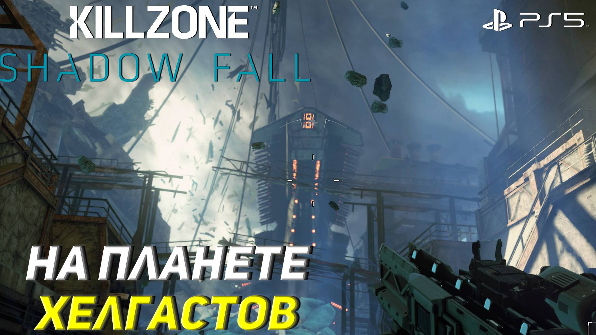 НА ПЛАНЕТЕ ХЕЛГАСТОВ ➤ Killzone Shadow Fall (Ps5) #8