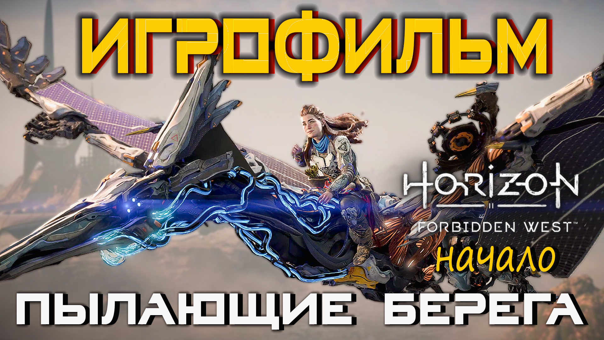 Horizon Запретный Запад: Дополнение - Пылающие Берега PC - Версия 🎥 Лучший ИГРОФИЛЬМ | Начало
