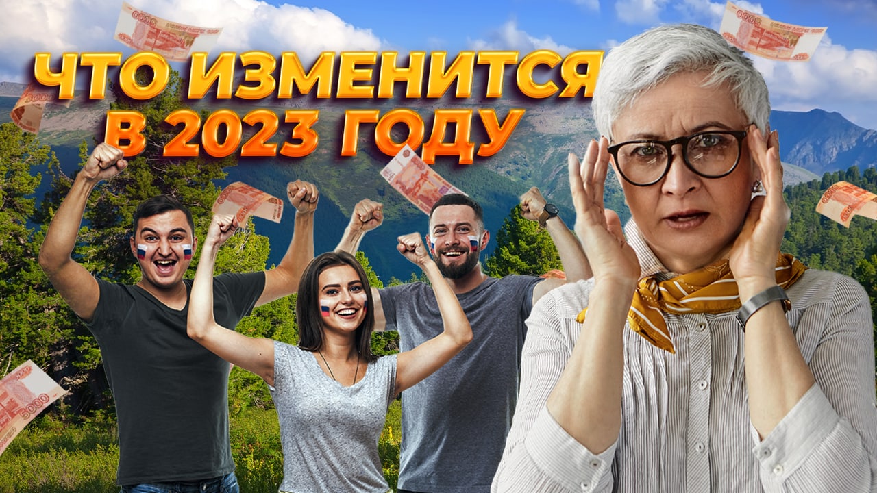 Что изменится с января 2023 года? Повышение зарплат и детские пособия