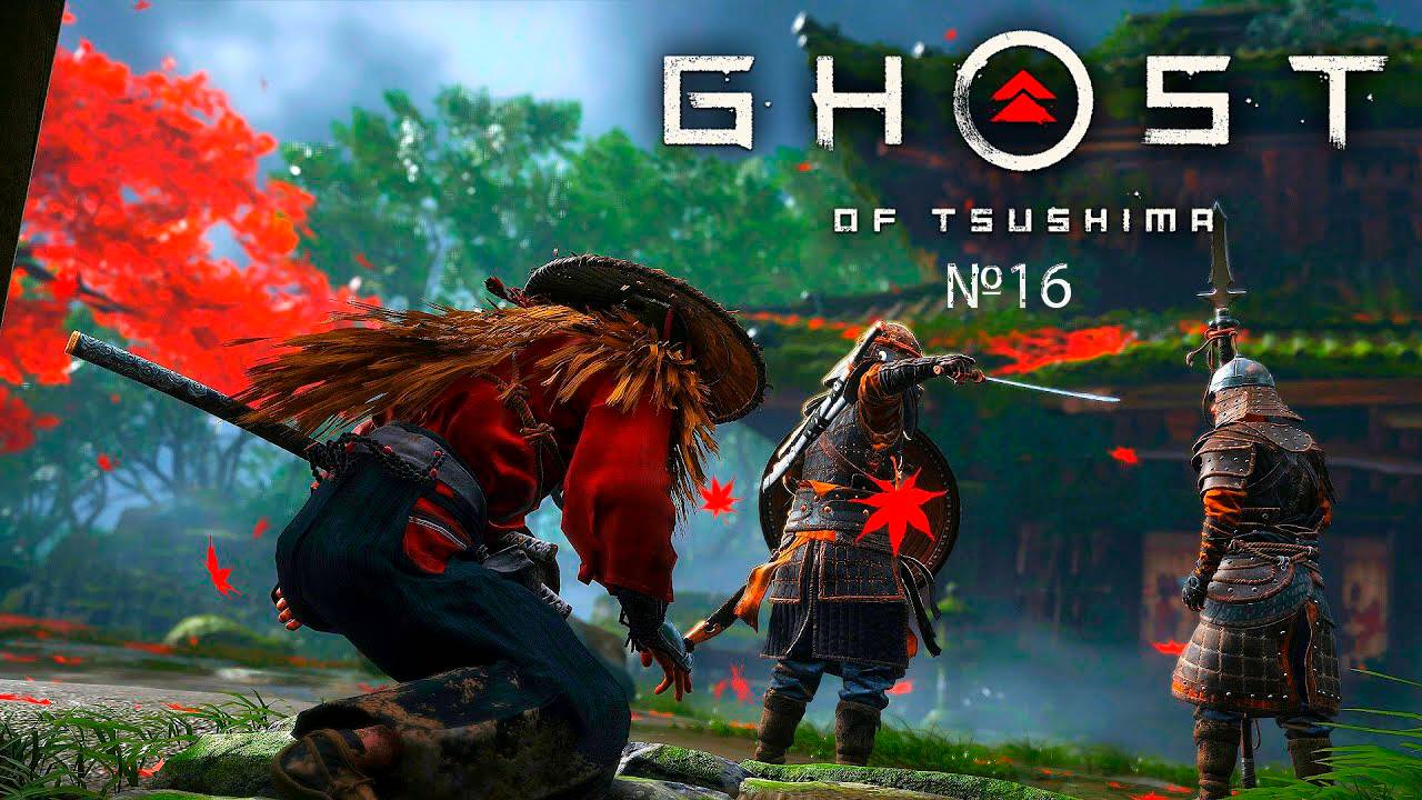 №16 =﹥ Ghost of Tsushima "ПОДГОТОВКА К БОЮ С ОРЛИЦОЙ"