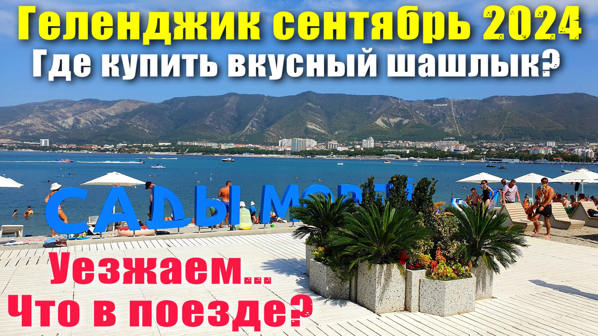 Геленджик сентябрь 2024 Пляж "Сады Морей" / Вкусный шашлык / Что входит в билет поезда?