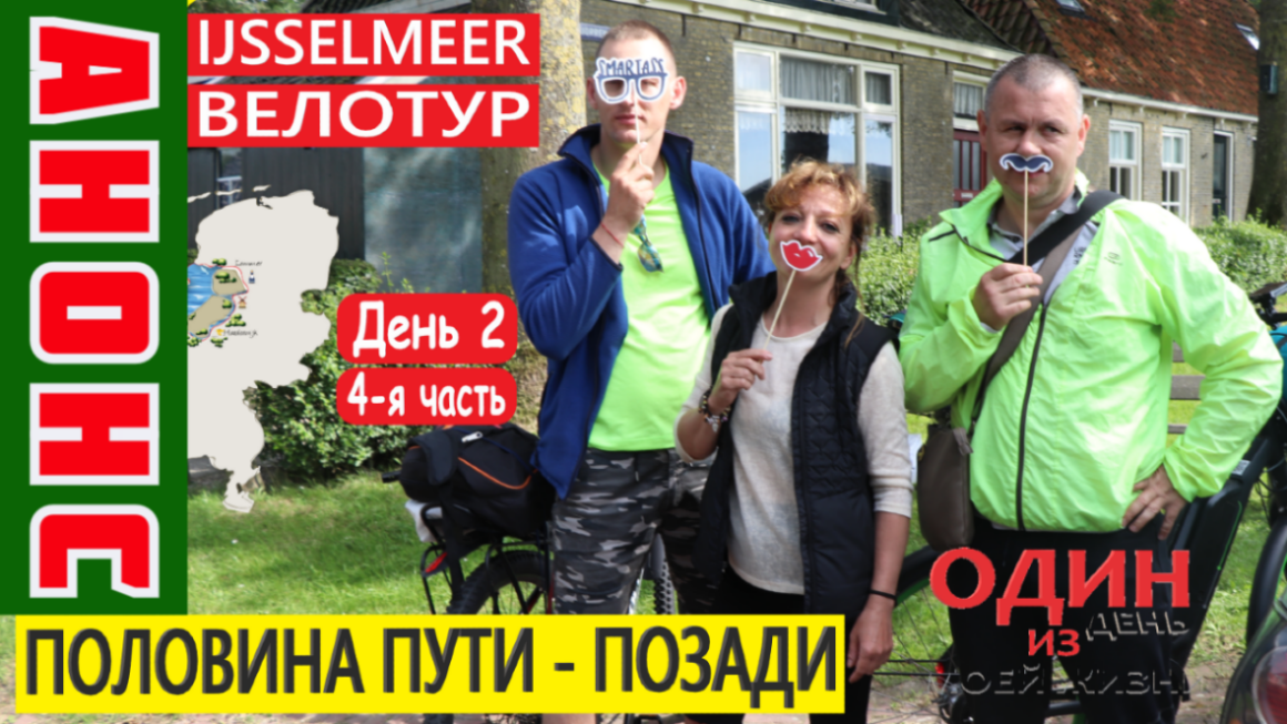 Велотур вокруг Ijsselmeer | Анонс 4-й части