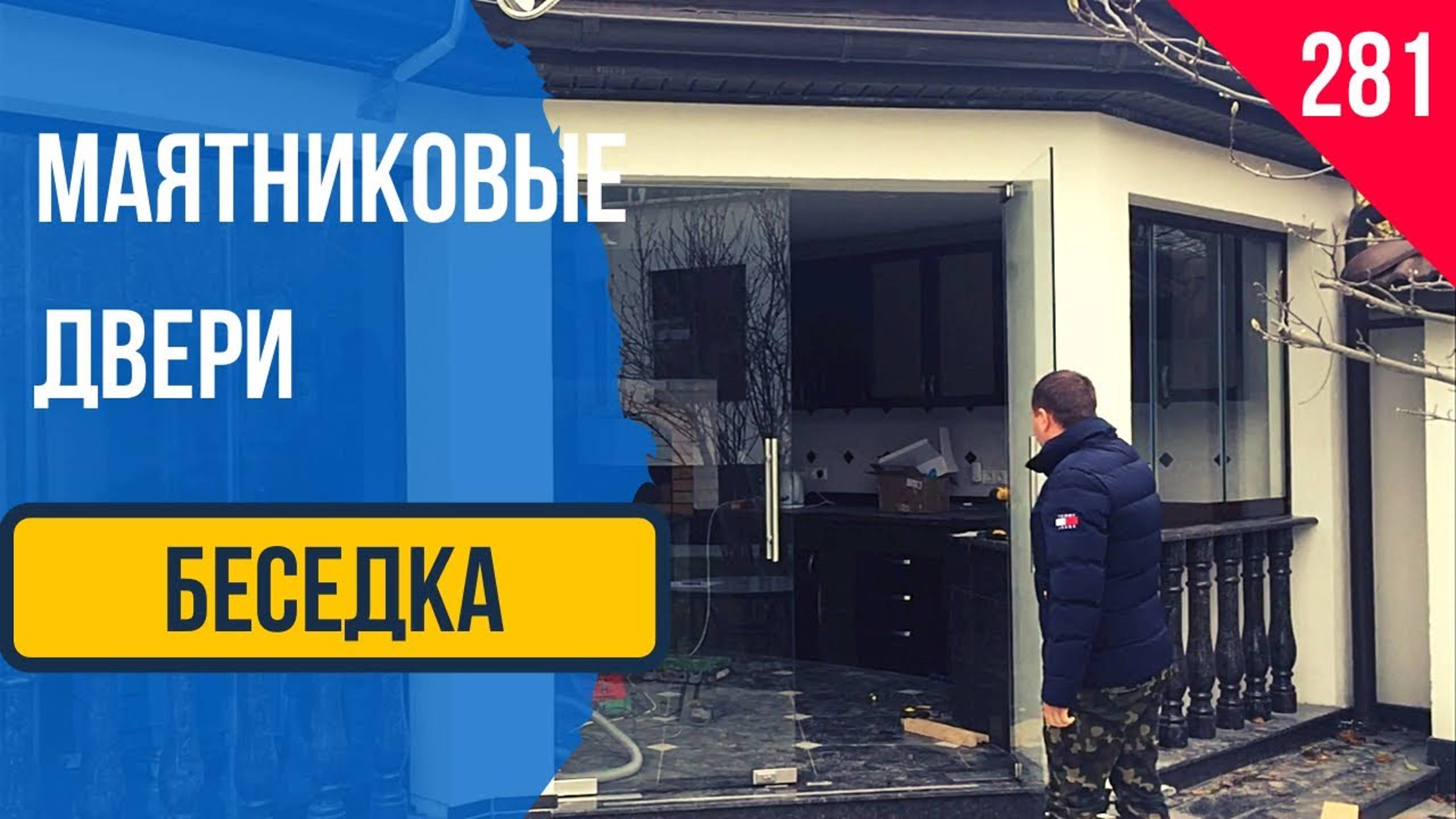 Стеклянные Безрамные маятниковые двери для входа в беседку!