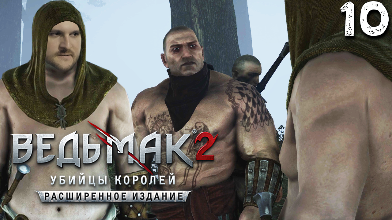 РАЗБОРКИ ПО-ФЛОТЗАМСКИ (10) ► Ведьмак 2 ► Расширенное издание