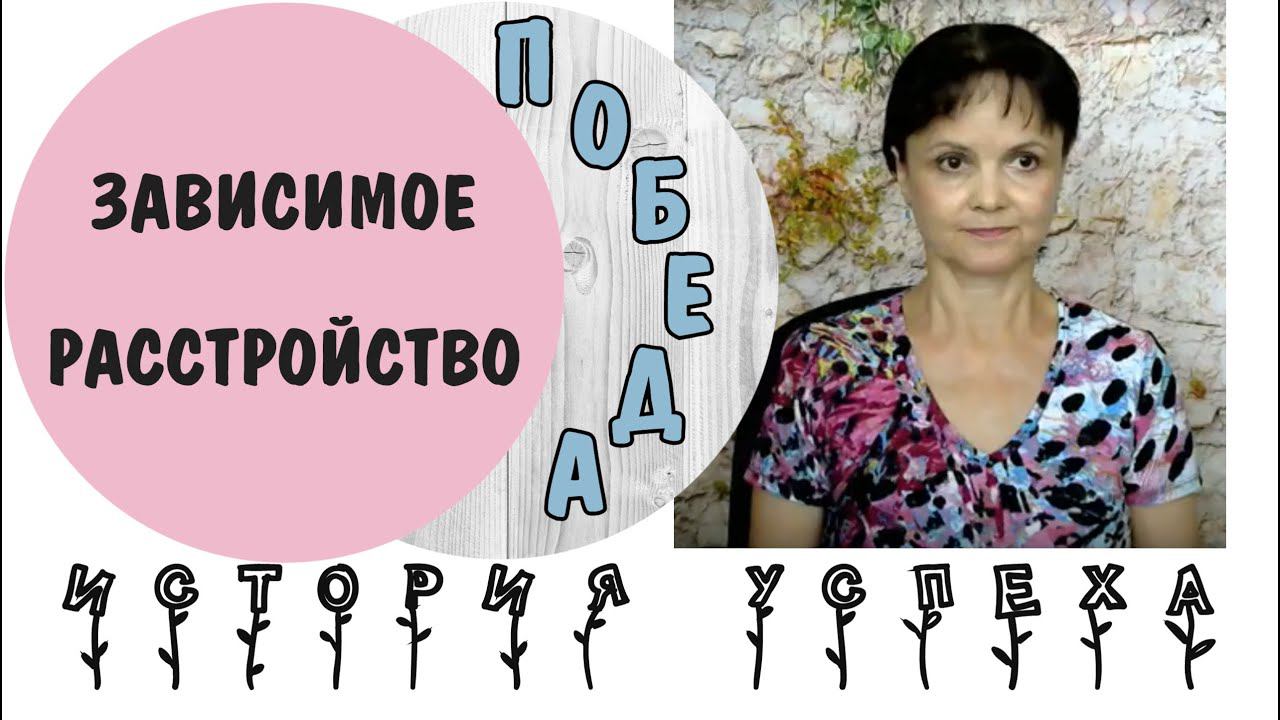Зависимое расстройство личности * История успеха Оксаны - 1 * Видео от 4 мая 2020
