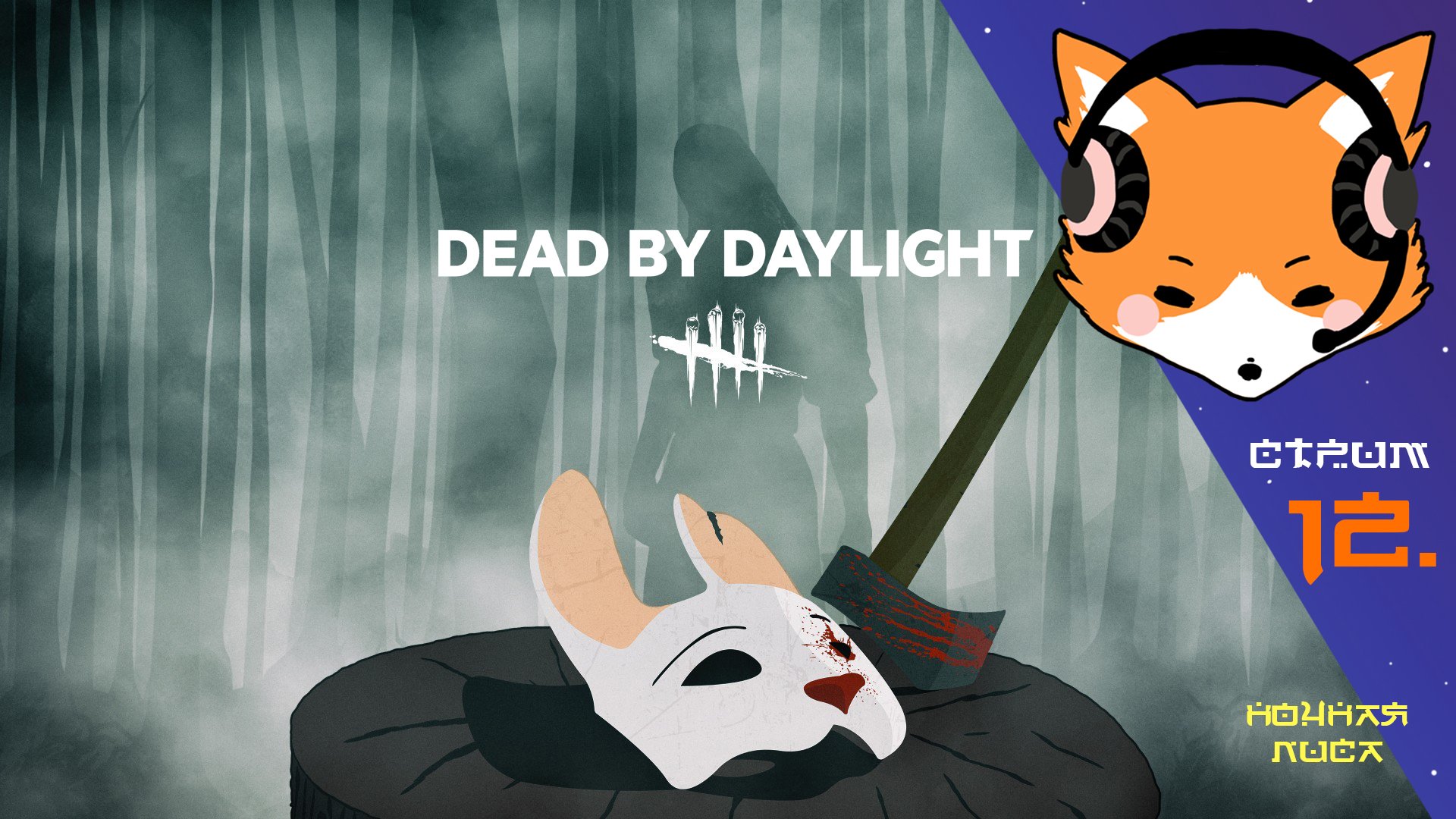 И снова в Dead by Daylight