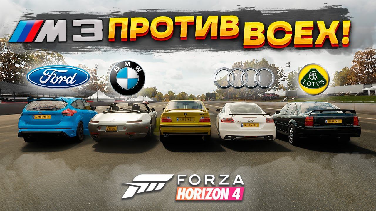 BMW M3 E36 против всех! Драг заезды в Forza Horizon 4
