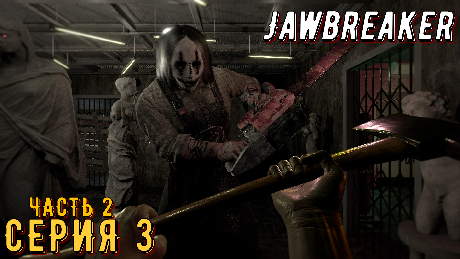 Jawbreaker ► Серия 3 Часть 2 ◄ | Прохождение  | Запись Стрима | Обзор