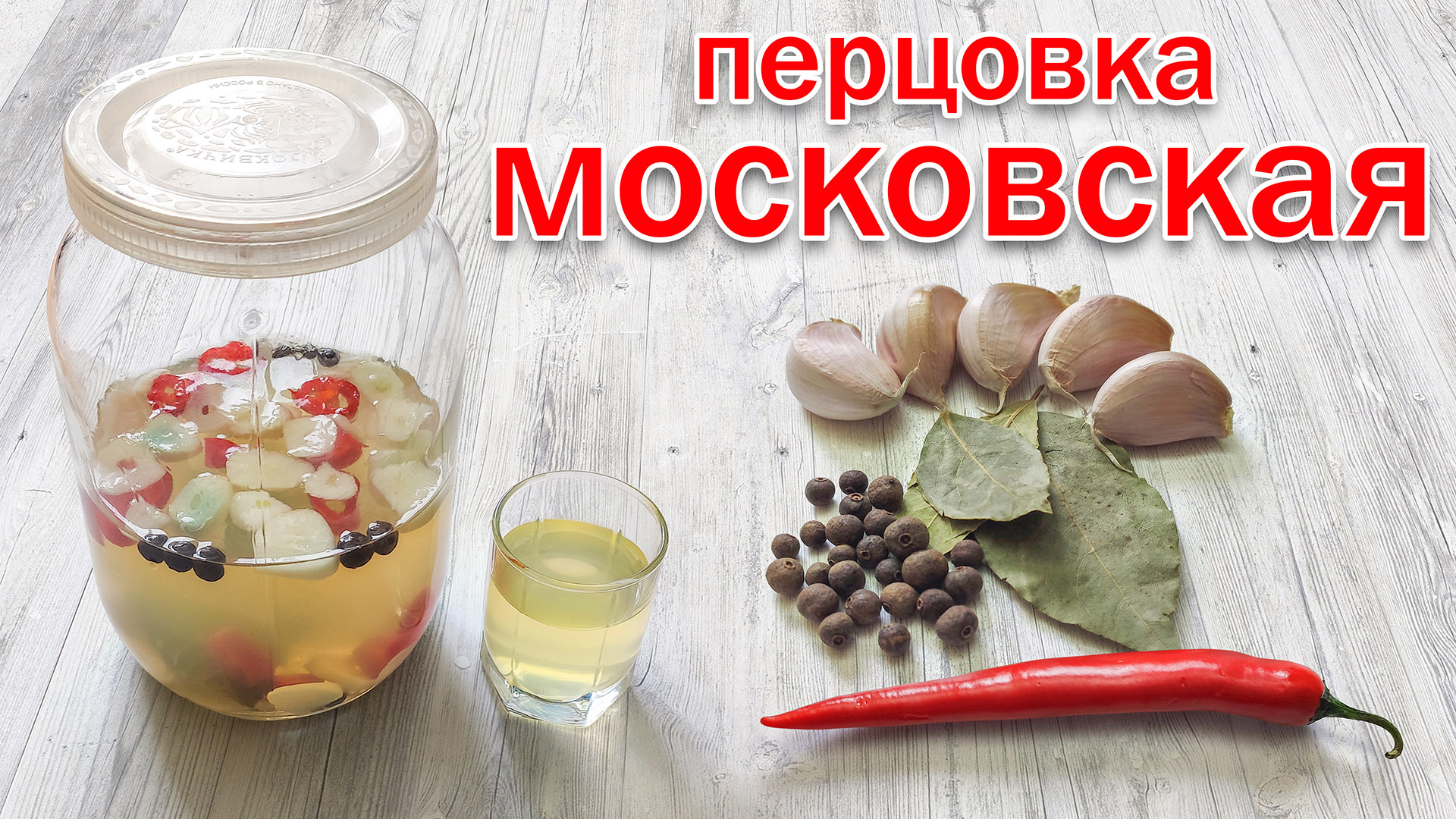 Настойка на самогоне !!! Перцовка за сутки от канала свой среди своих кулинария