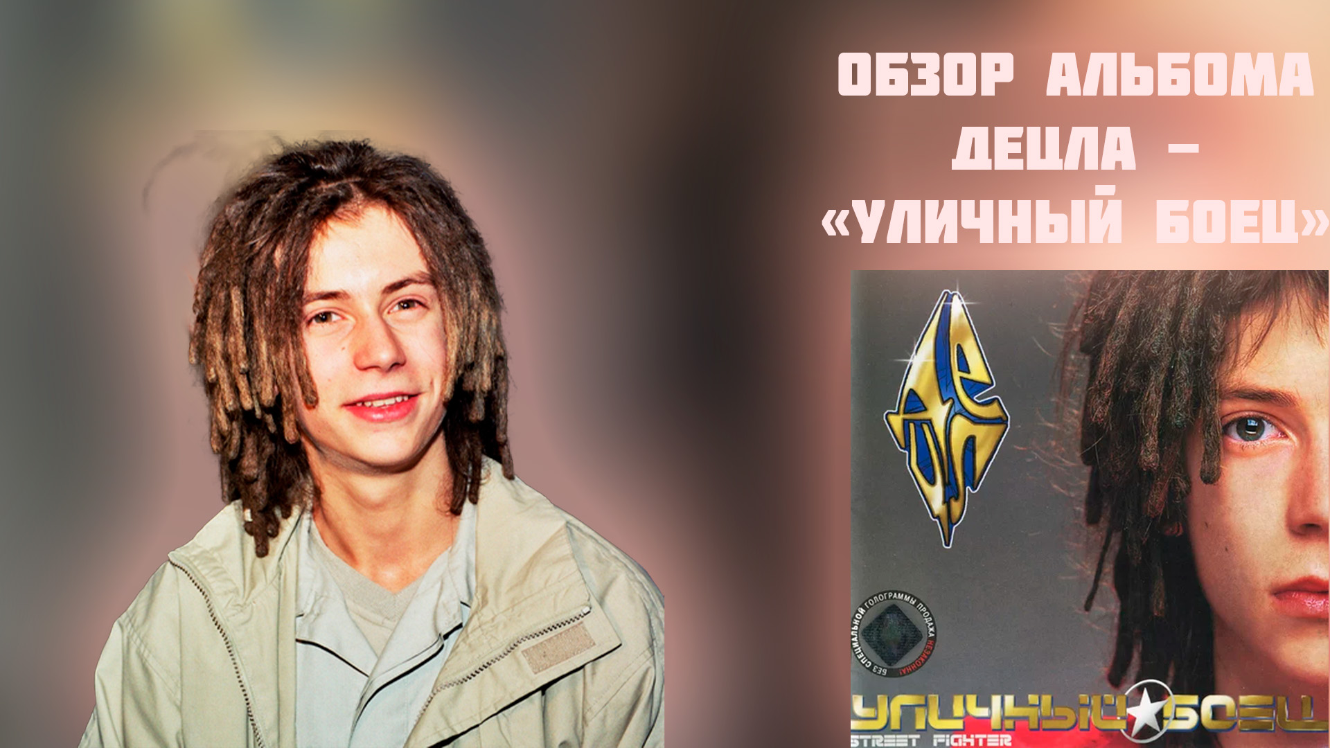 ОБЗОР АЛЬБОМА ДЕЦЛА - " УЛИЧНЫЙ БОЕЦ"