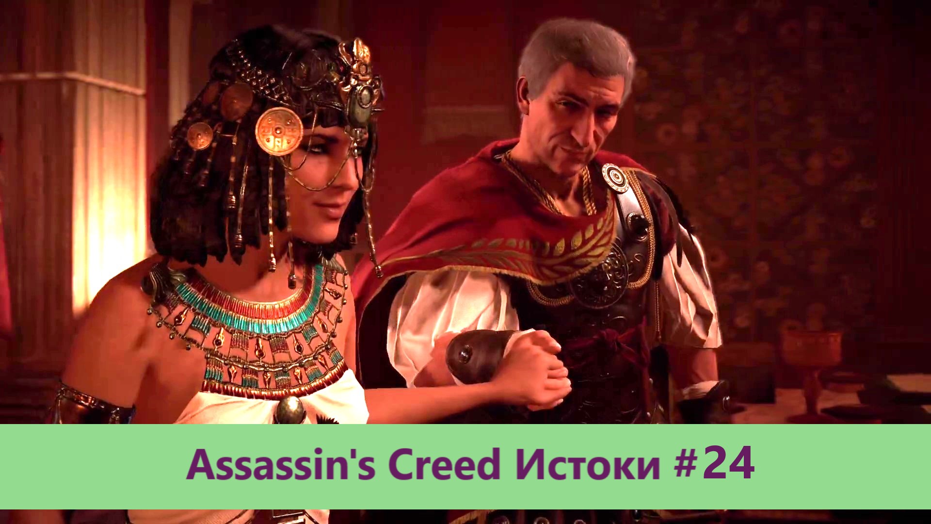 Assassin's Creed Истоки - Прохождение #24