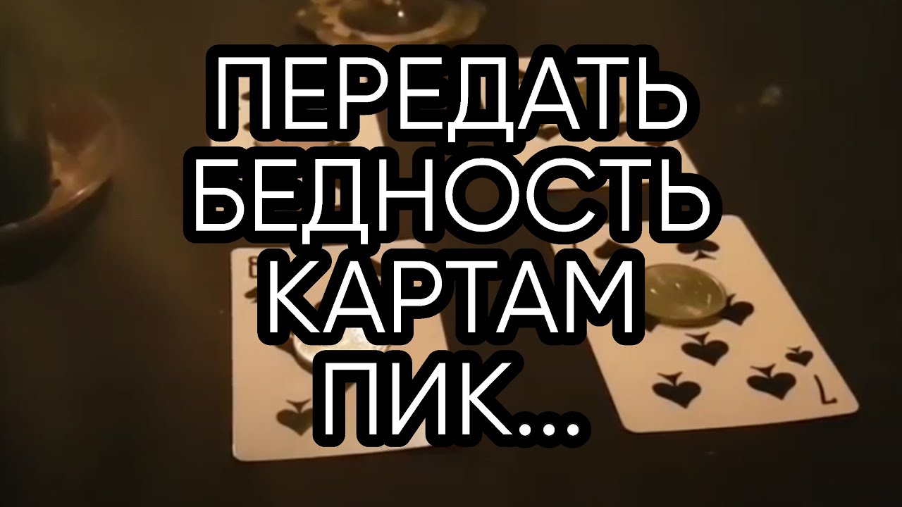 ПЕРЕДАТЬ БЕДНОСТЬ КАРТАМ ПИК ...ДЛЯ ВСЕХ...