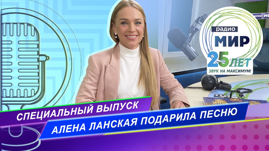 РАДИО МИР ВСТРЕЧАЕТ 25-ЛЕТИЕ/ СПЕЦИАЛЬНЫЙ ЭФИР с АЛЕНОЙ ЛАНСКОЙ