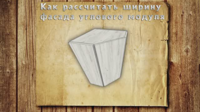 Как быстро рассчитать сторону (ширину) для фасада к угловому модулю