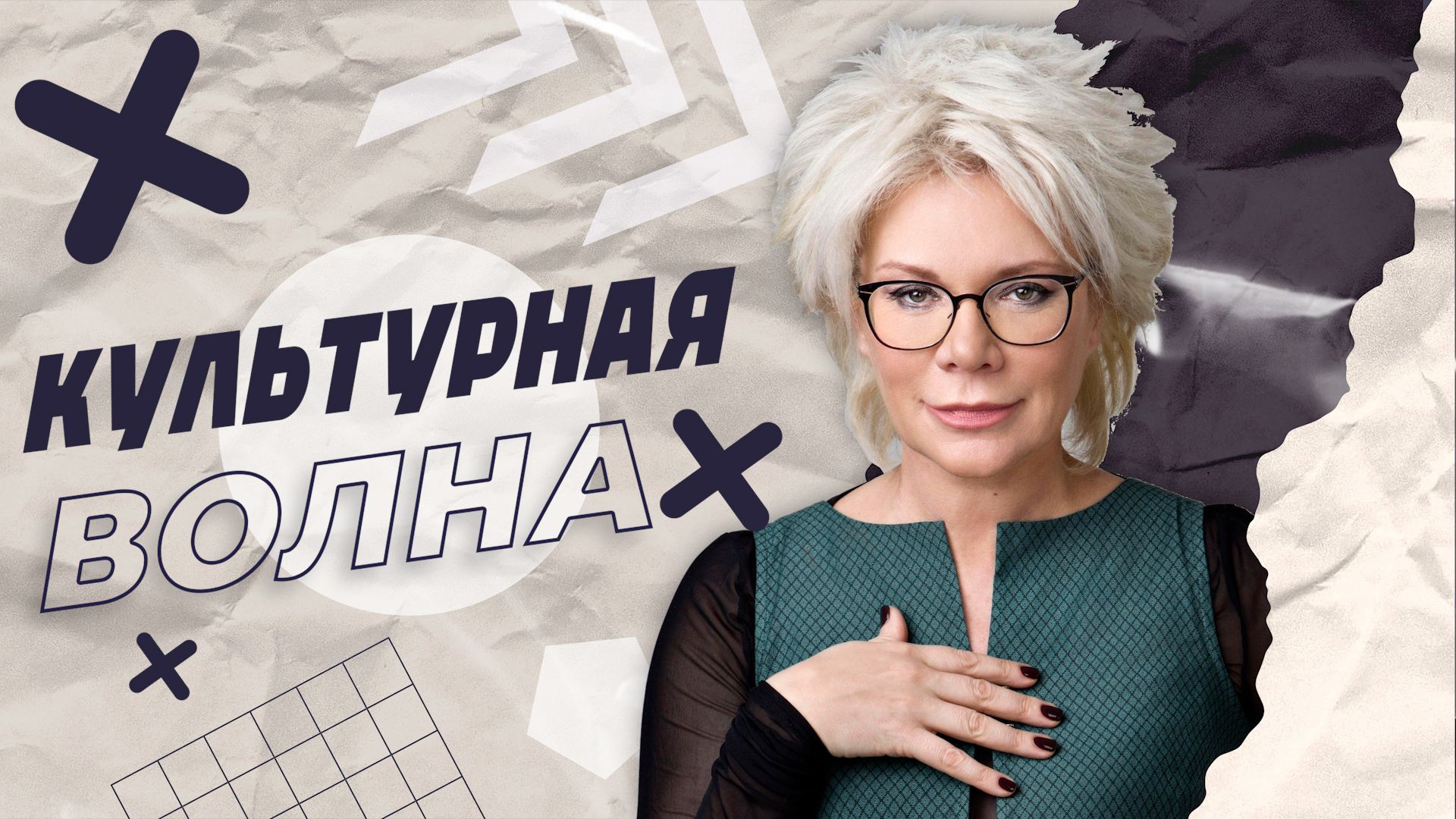 "Культурная волна". Гость - Лина Арифулина