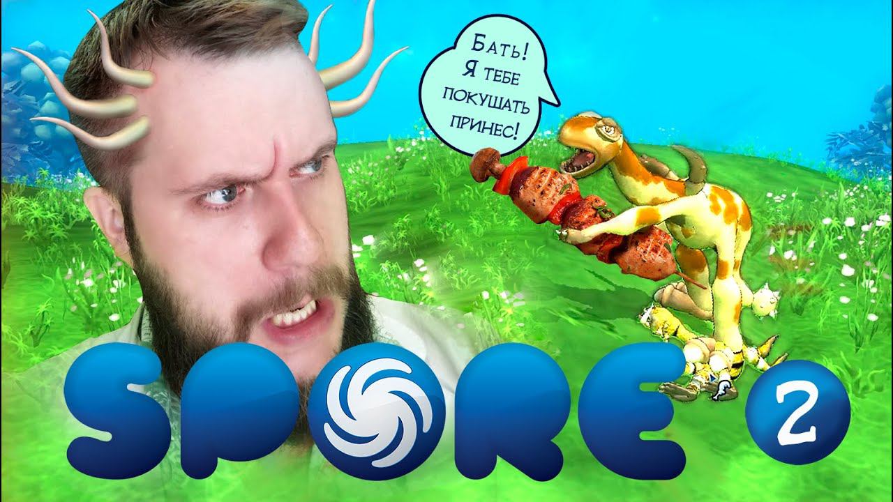 Плотоядная корова, или как из Шипарика вырастить Гамадрилку // Spore 2