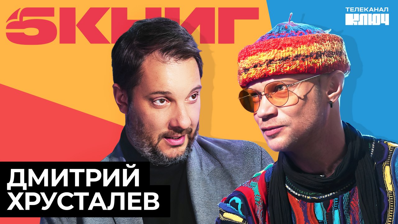 Дмитрий Хрусталев про саморазвитие, вредные привычки и Кира Булычева | 5 Книг