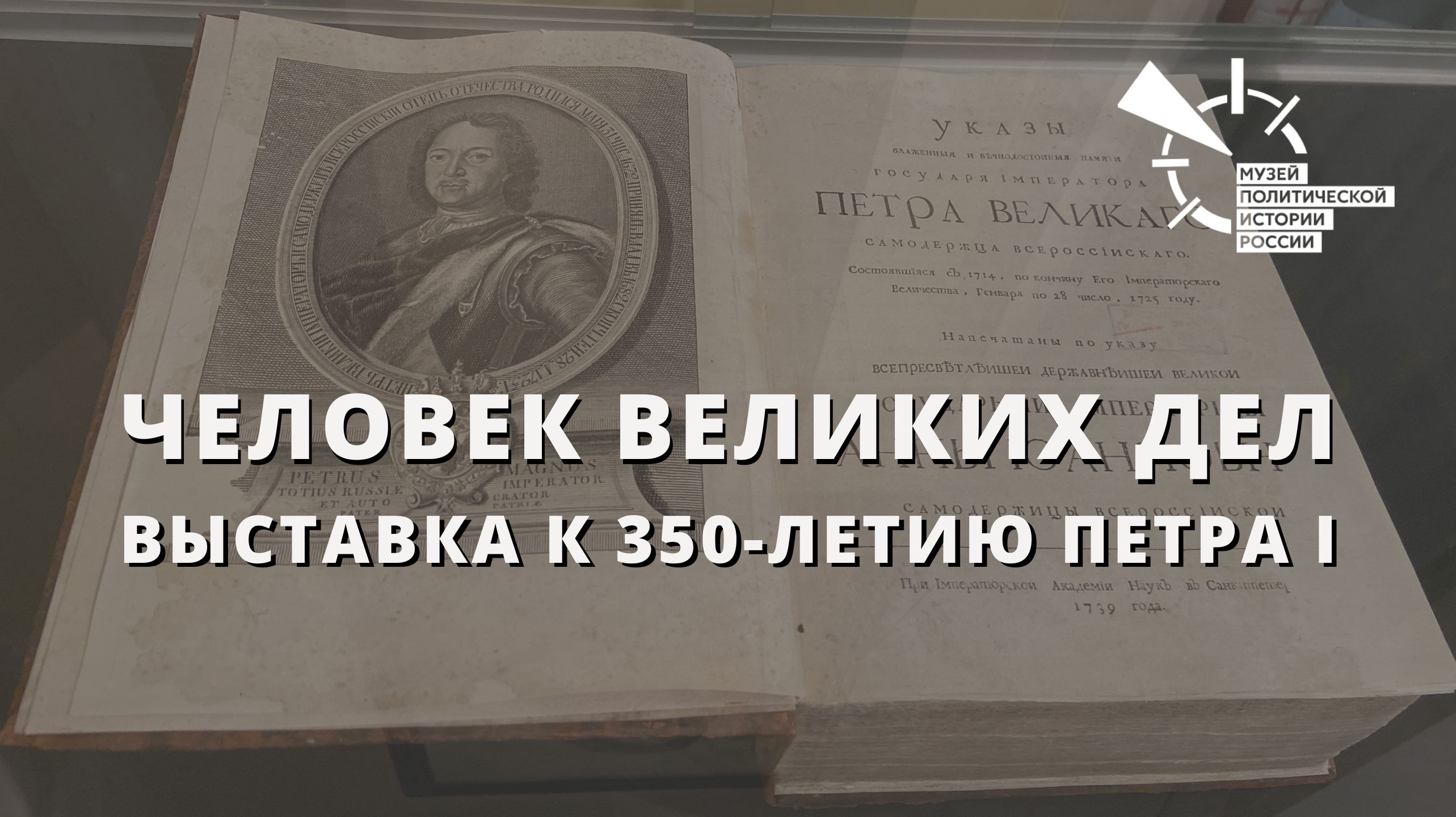 Выставка "Человек великих дел" к 350-летию Петра I