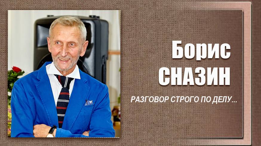 #ДЕЛОвШЛЯПЕ №12. Борис Сназин