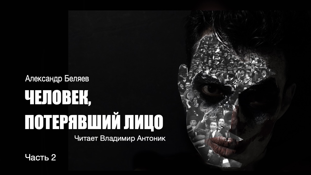 "Человек, потерявший лицо". Александр Беляев. Аудиокнига. Часть 2. Читает Владимир Антоник.
