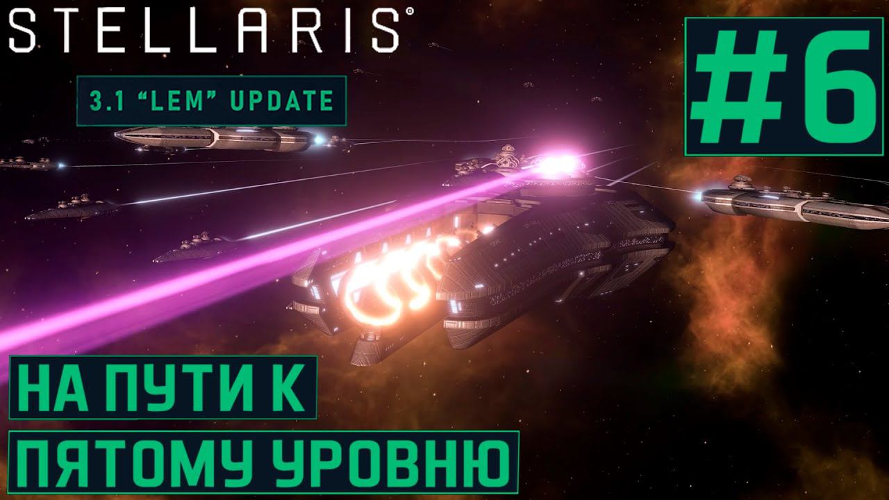 КООП ПРОХОЖДЕНИЕ STELLARIS 3.1 LEM: На пути к пятому уровню. #6