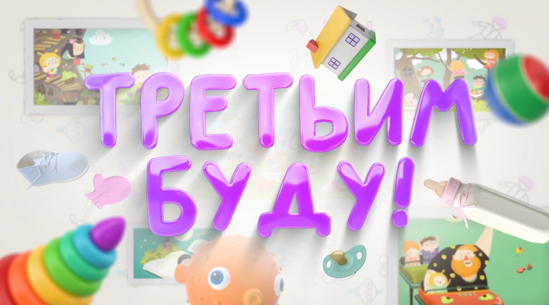 Телепроект "Третьим буду!" - 2 сезон, 1 программа - Семья Костюниных