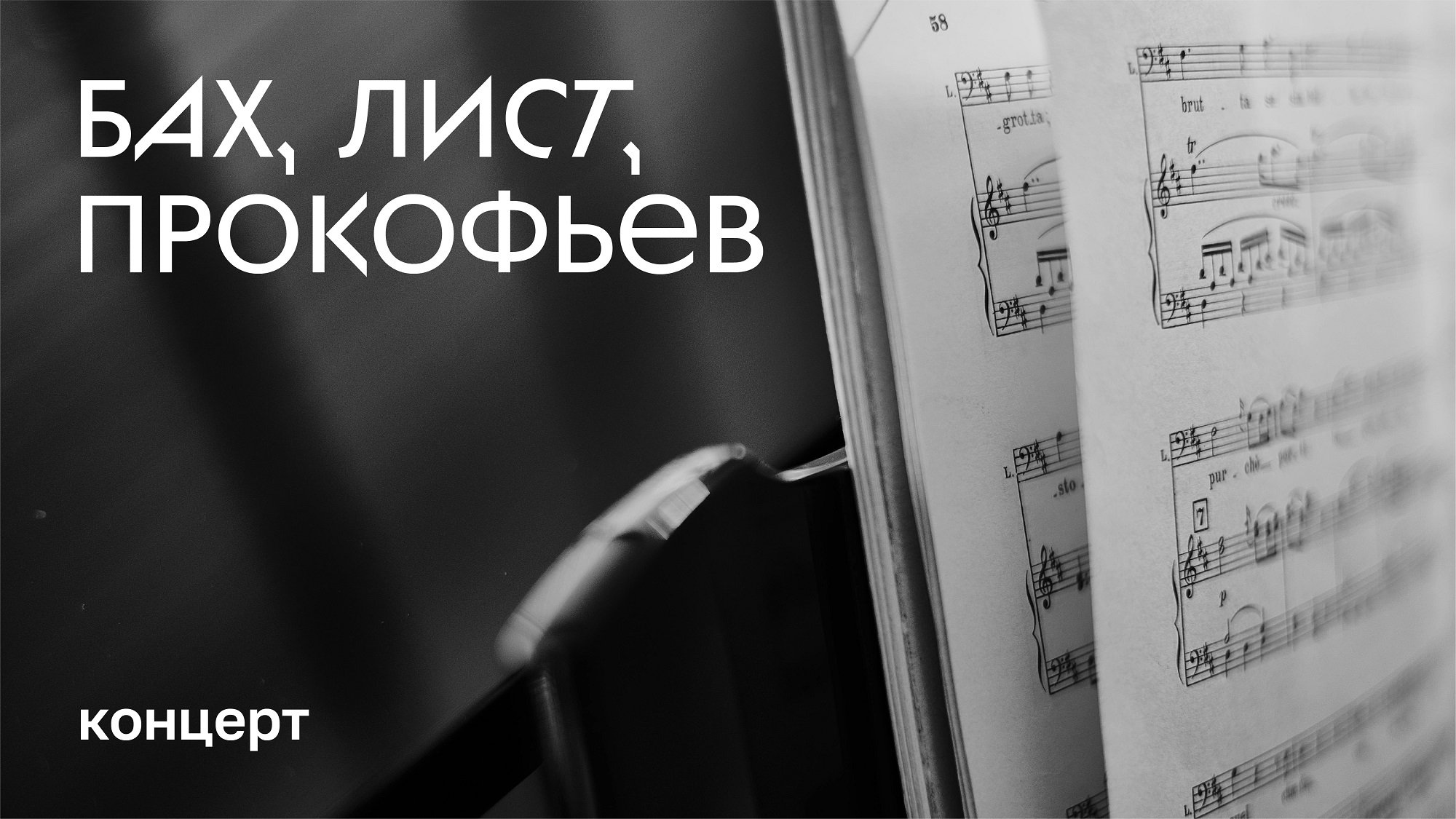 Концерт «Бах, Лист, Прокофьев»