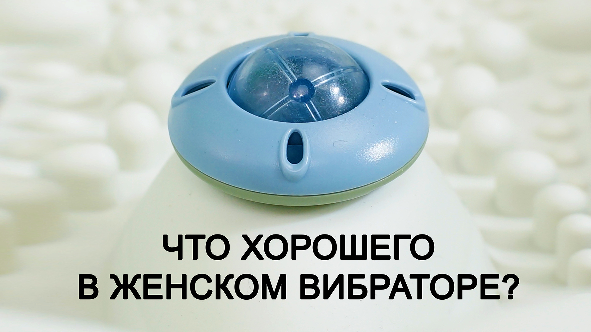 ЧТО ХОРОШЕГО В ЖЕНСКОМ ВИБРАТОРЕ