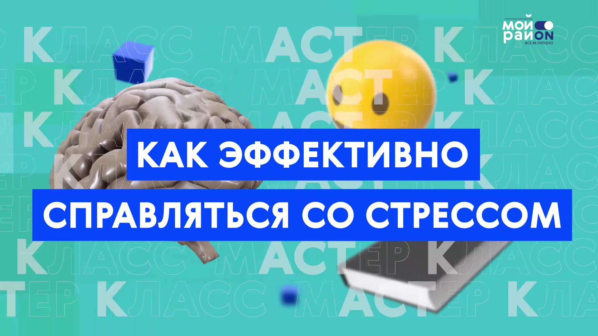 Мастер-класс: как эффективно справляться со стрессом