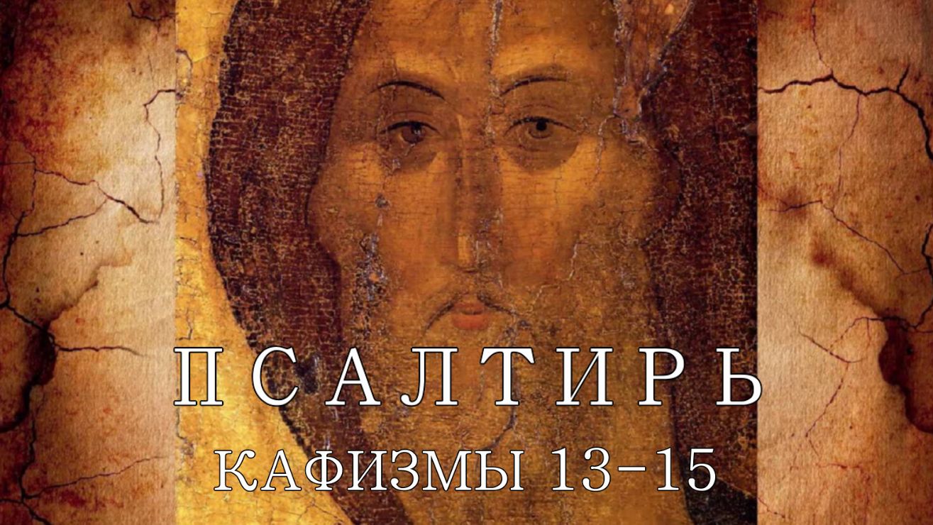 Псалмы с 91 по 108 (Кафизмы с 13 по 15). Молитвословия по чтению кафизм.