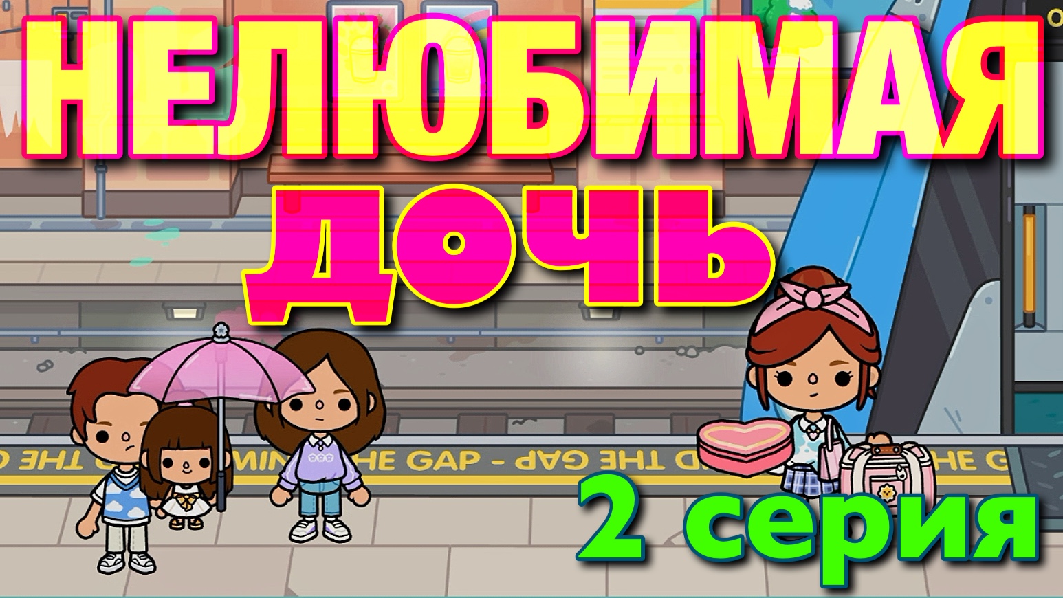 НОВАЯ НЕЛЮБИМАЯ ДОЧЬ || 2 серия || Тока Бока сериал