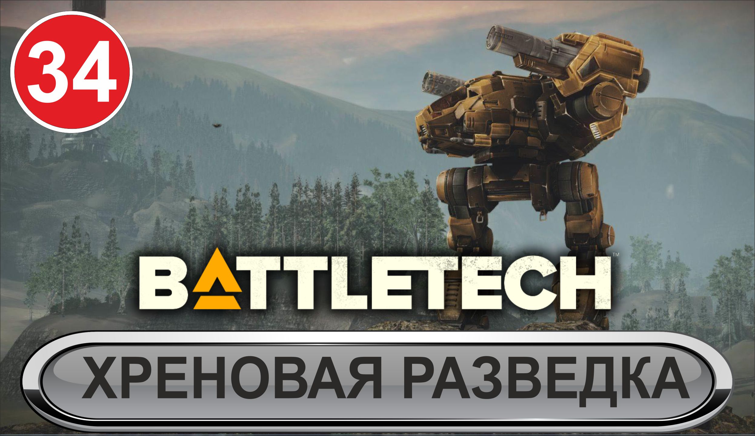 Battletech - Хреновая разведка