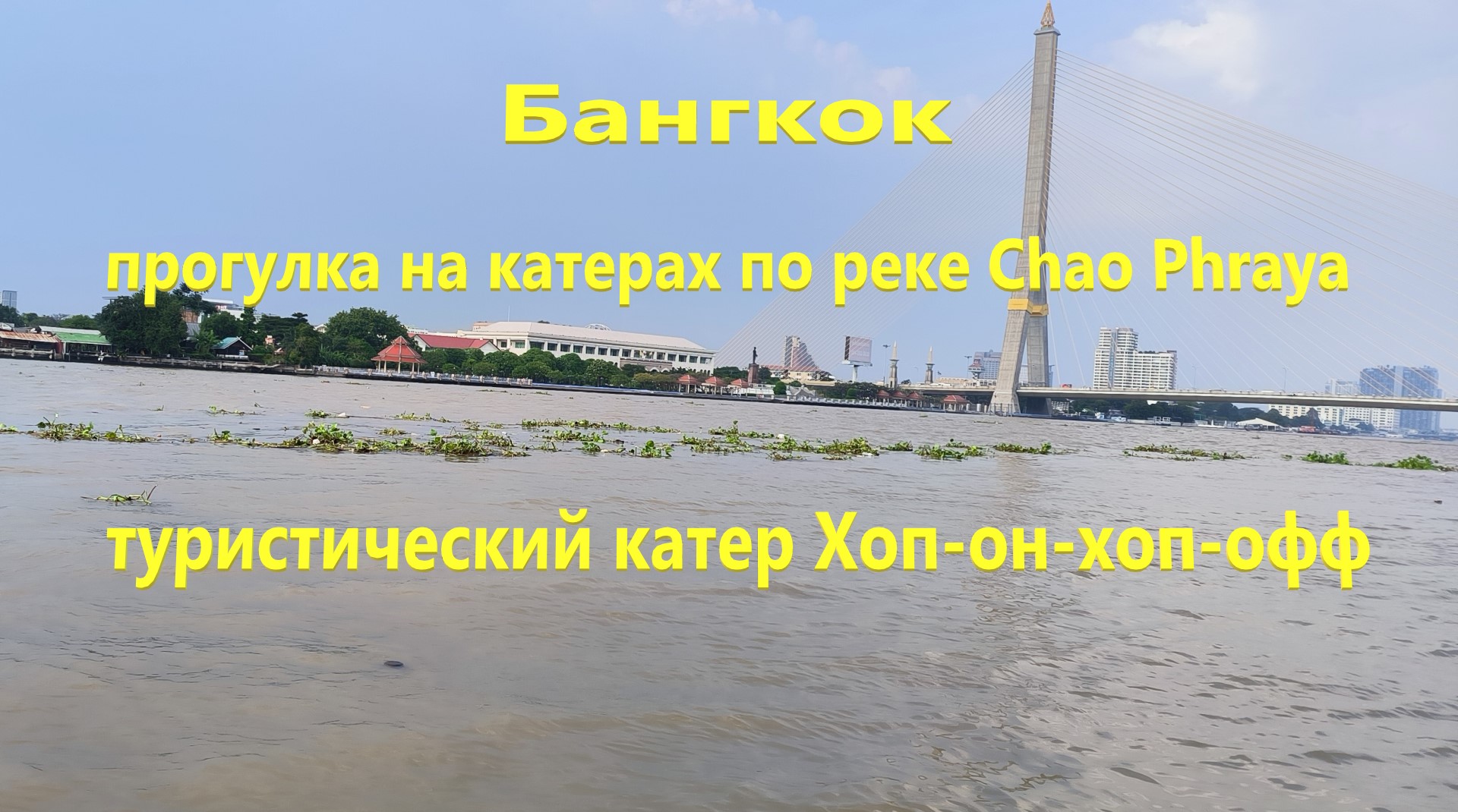 Бангкок.  Прогулка на катерах по реке Chao Phraya. Туристический катер Хоп-он-хоп-офф.