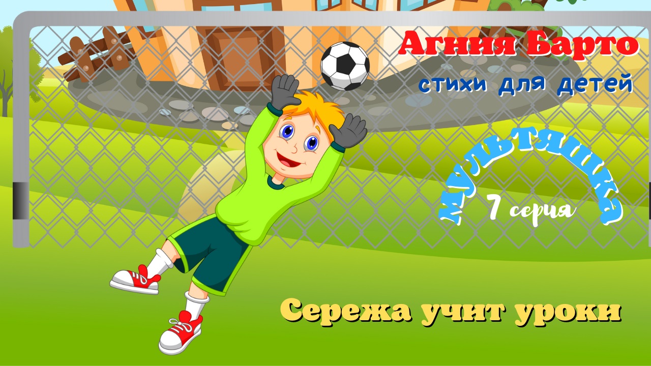 0+ Агния Барто.  Стихи для детей. 7 серия.