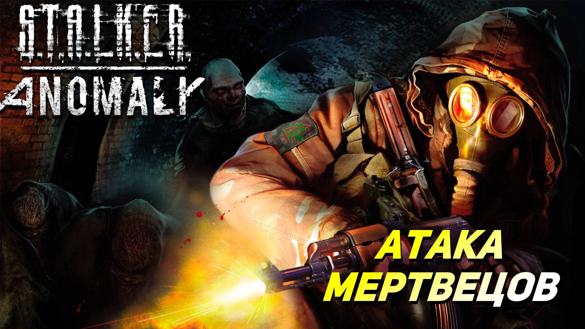 АТАКА МЕРТВЕЦОВ ➤ S.T.A.L.K.E.R. Anomaly #36