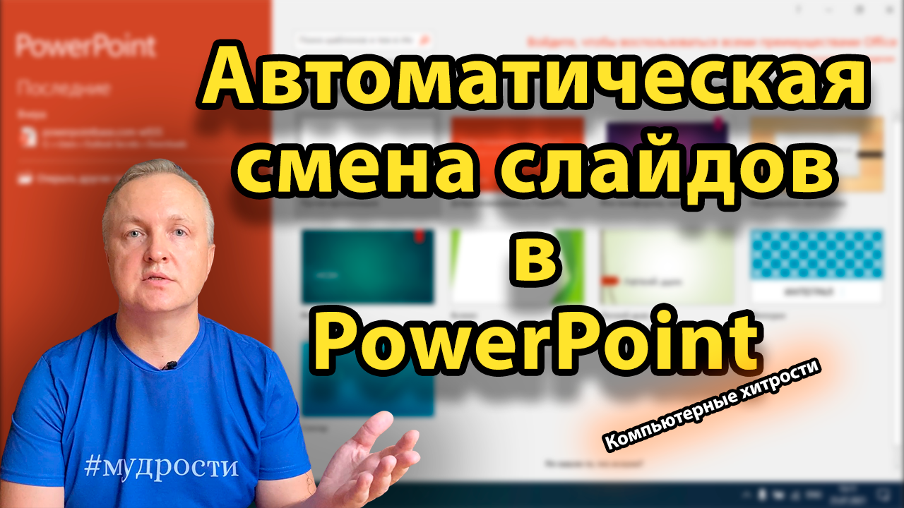 Как сделать автономное слайд-шоу в PowerPoint | КОМПЬЮТЕРНЫЕ ХИТРОСТИ