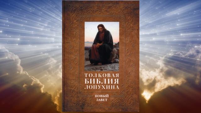 Библейская история Нового Завета. Часть 10. (Толковая библия Лопухина)