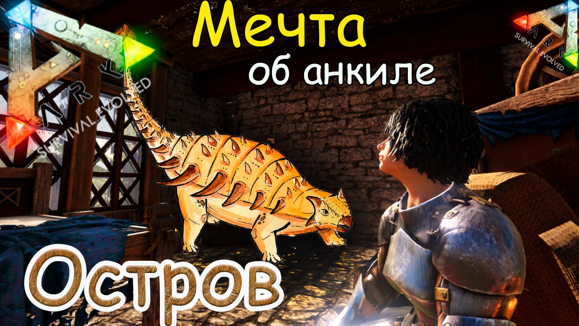 ARK Survival Evolved - Приручение анкилы - Больше нет проблем с металлом - #8 серия