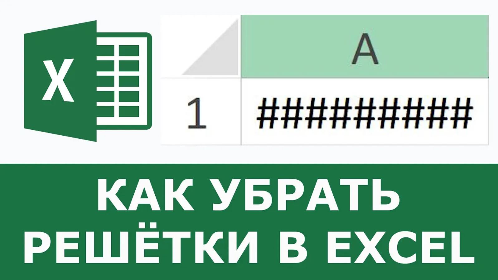 Как убрать Решетки в Excel вместо числа