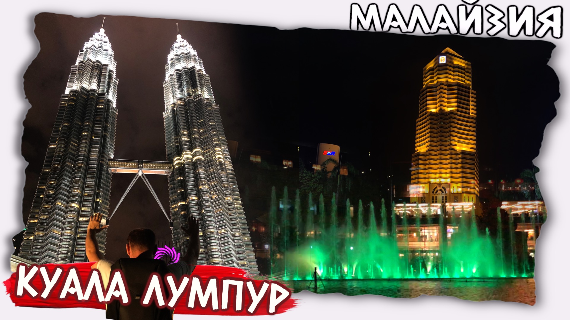 Прогулка по ночному Куала Лумпур // Уличная еда в Малайзии