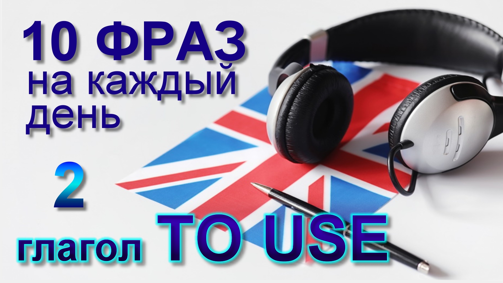 2. Глагол TO USE. Английский на слух для начинающих