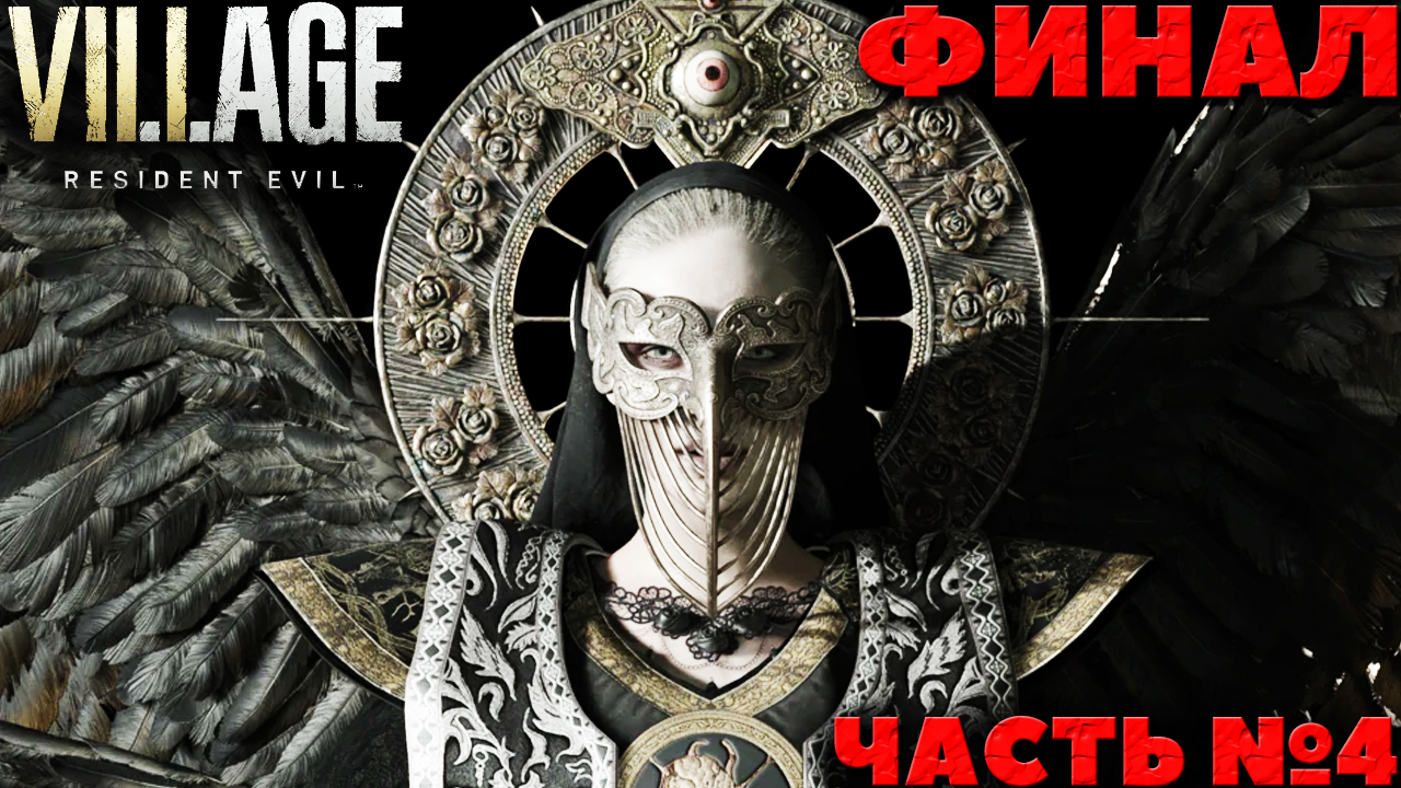 Resident Evil Village - Финал! Прохождение. Часть №4.