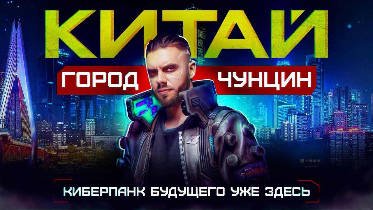 Китай | Чунцин: Киберпанковый город будущего