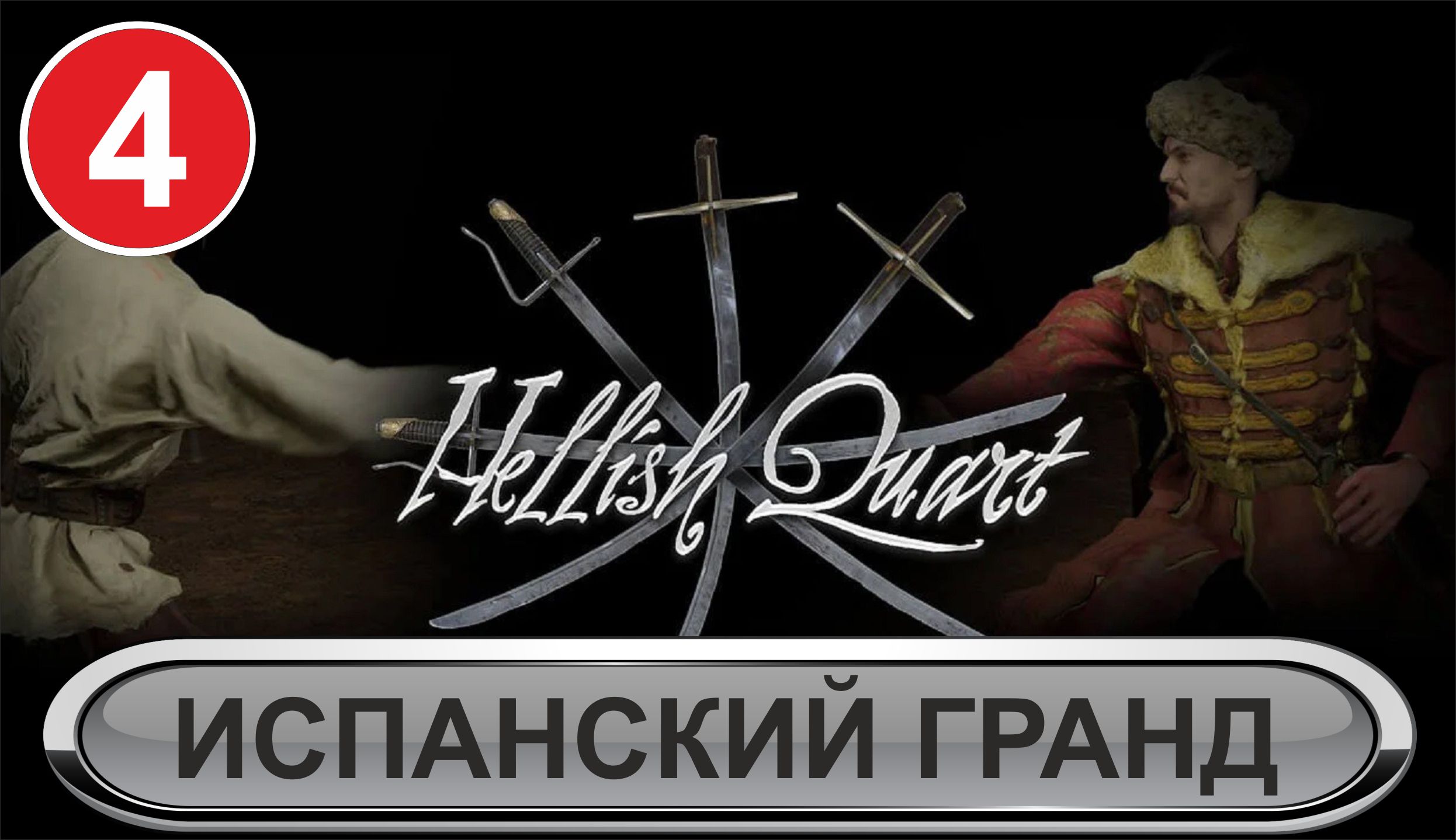 Hellish Quart - Испанский гранд