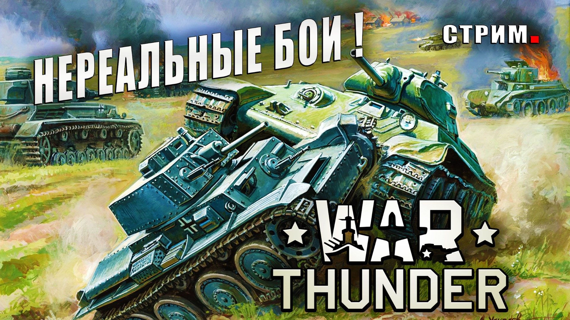 НЕРЕАЛЬНЫЕ БОИ В War Thunder - СТРИМ!