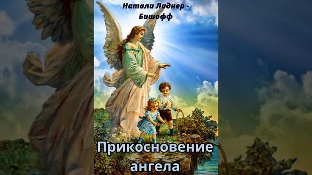 Аудиокнига - Прикосновение Ангела - Глава 2. Он слышит