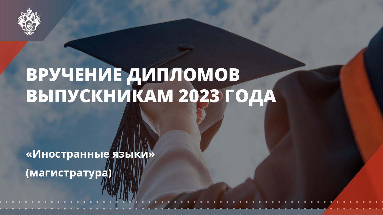 Иностранные языки (магистратура)